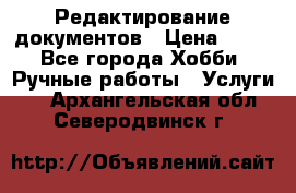 Редактирование документов › Цена ­ 60 - Все города Хобби. Ручные работы » Услуги   . Архангельская обл.,Северодвинск г.